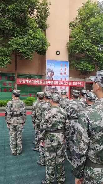 毕节市民兵应急队伍集中轮训动员大会