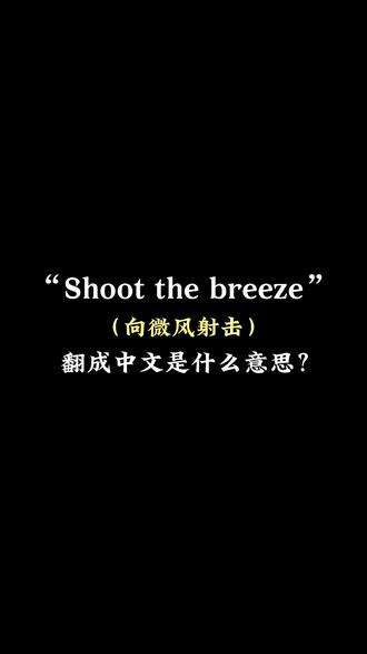 ”shoot the breeze”一般是指朋友之间无拘无束的侃侃大山消遣时间,内容一般无关紧要,就是图个轻松愉快。 #英语 #口语 #精彩片段