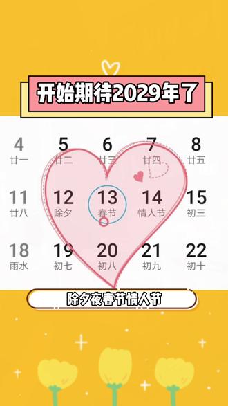 #我要上热门 #2029年的2月三个节日连在一起 呜呜呜,原来再过7年我就30岁了!已经开始期待2029年了~#2029年很浪漫的一年 @抖音小助手