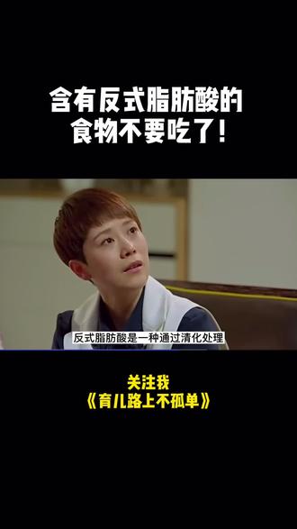 含有反式脂肪酸的食物不要吃了!#育儿 #家庭教育 @DOU+小助手 @抖音小助手
