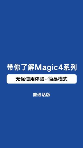 带你了解Magic4系列,无忧使用体验~简易模式#Magic4系列