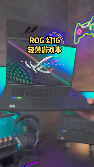 #ROG幻16#ROG2023