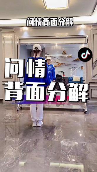 问情背面分解,仅供参考#问情 #曳步舞 @DOU+小助手 @抖音小助手
