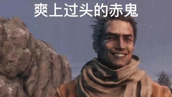 #只狼影逝二度 #魂类游戏 #单机游戏 #只狼 #逃课 赤鬼2.0,众所周知:红眼弱火,体大弱门~