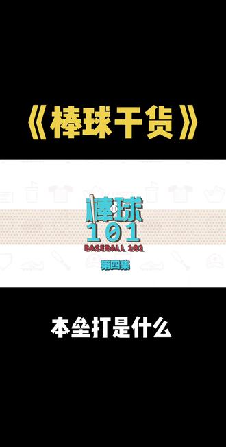 这,才叫本垒打嘛!
击球员打中球后会做什么?击球员得分的秘诀是什么?我们经常听说的本垒打到底是什么?
#棒球干货⚾️