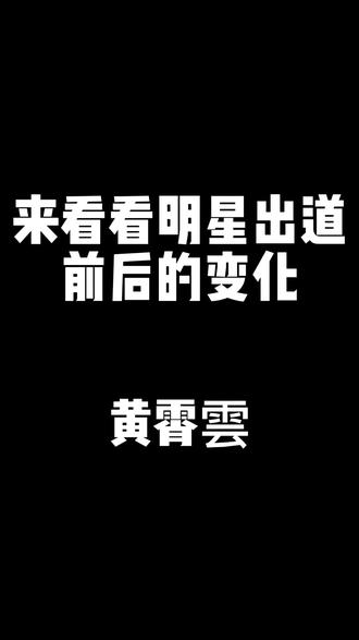 黄霄云,你喜欢她的歌,还是喜欢她的颜?#黄霄云 #黄霄云星辰大海 #变美逆袭 #明星出道前后
