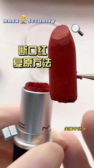 断口红修复大法#彩妆修复 #口红修复 #化妆品修复培训 #彩妆修复培训