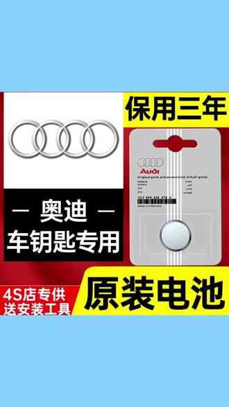 #原装车钥匙电池【奥迪】原装车钥匙电池a3a4Ia6lq3q5lq21a5汽车q7遥控器#汽车用品 #汽车钥匙电池 #奥迪钥匙电池