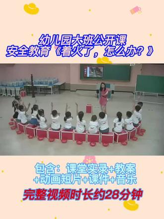 幼儿园大班公开课安全教育《着火了,怎么办?》
活动目标:
1 . 了解安全出口等常见的紧急疏散指示标志的作用。
2 . 掌握简单基本的自救逃生方法, 提高自我保护能力
3 . 懂得遇到事情要沉着以对。 #幼教资源共享 #幼师必备 #幼儿园公开课 #幼儿园课件教案 #幼儿安全教育