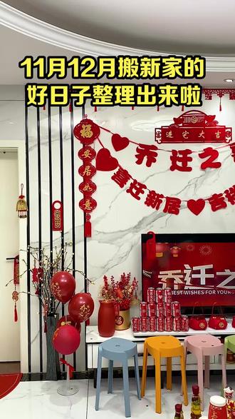 年底是搬新家的好日子,11月12月适合乔迁的日子已经帮你们整理出来了,需要的点赞收藏吧 #乔迁用品 #乔迁之喜 #搬家仪式感