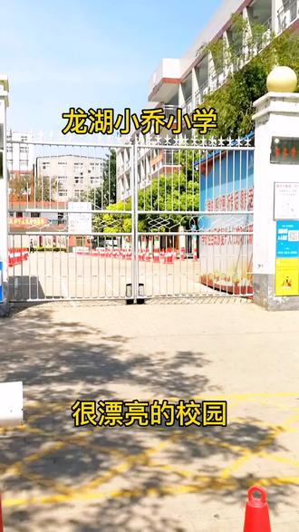 龙湖镇小乔小学位于新郑市龙湖镇文昌路南段,毗邻升达大学、郑州地铁二号线。1993年8月学校从当时的小乔乡农场整体搬迁至此。
这是一所飘溢书香的学校,一所流淌诗歌的学校,一所倡导活动的学校,一所崇尚运动与体验的学校。
几年来,学校始终坚持“让每一个生命都绽放光彩”的办学理念,以“办社会满意学校”为己任,围绕“会学习 会生活”这一教育目标,着重培养学生十二项核心素养,即培养有“自我认可心”,“会阅读、会倾听、会观察、会研究、会实践 ” 具有一定的“适应力、管理力、交际力、创新力、竞争力、亲和力”的学生。#涨知识 #升学 #教育 #升学规划 #郑州家长 #一切为了孩子 #实景拍摄