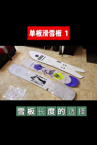 #滑雪教学 新手滑雪购买单板滑雪板长度应该如何选择