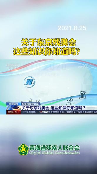 关于东京残奥会 这些知识你知道吗?【央视网】