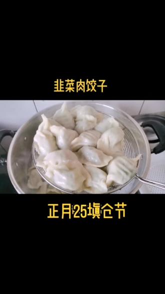 正月二十五,俗称填仓节,民间一个象征新年五谷丰登的节日!#在家做美食 #爱生活爱美食 #自给自足丰衣足食 #抖音美食创作者 #饺子🥟 #柴米油盐烟火气 #面食 #乡村味道 #手工饺子 #生活 #抖音美食推荐官 #填仓节