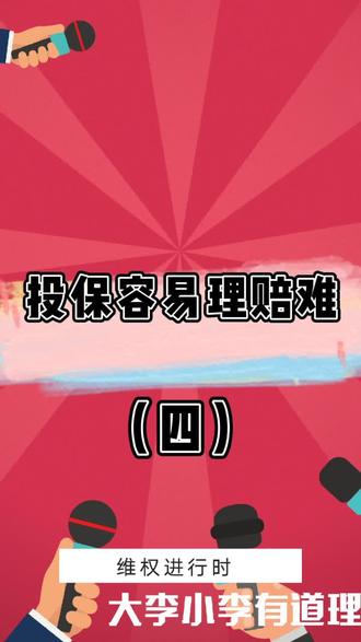 投保容易理赔难(四)@抖音小助手