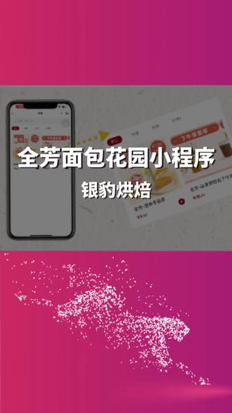 【银豹烘焙·小程序】案例 全芳面包花园,上新套餐功能,贴合门店多种场景;新装修模板支持高度自定义,模块自由拖拽,全新定义品牌形象!#银豹收银系统 #银豹 #银豹收银 #烘焙 #全芳面包花园 #面点 #蛋糕