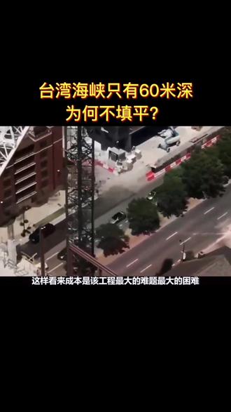 台湾海峡只有60米深,为何不填平?专家一语道破:后果很严重! #台湾 #中国台湾必须统一
