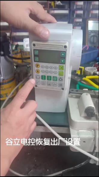谷立电控怎样恢复出厂设置