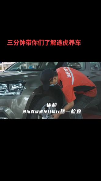 给我三分钟让你们了解途虎#途虎养车 #同城好店 #这家店回头客超多