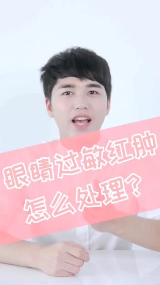 嫁接睫毛眼睛红肿过敏怎么办?别慌,一起来康康该怎么处理吧。#美睫师#美睫培训