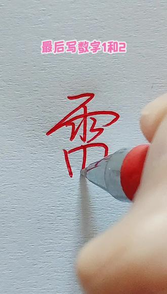 雷字怎么写才好看