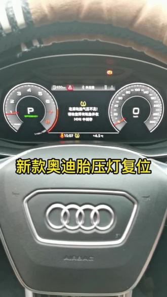 新款奥迪胎压灯复位#汽车保养与维修 #烧机油免拆治理 #积碳清洗