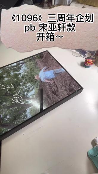 《1096》三周年企划pb 宋亚轩款开箱来啦~#宋亚轩 #时代少年团三周年 #fyp