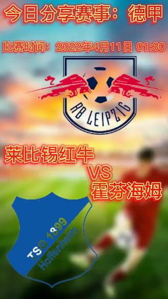 足球 德甲分享 莱比锡红牛VS霍芬海姆 2022/04/11 01:30 #德甲 #莱比锡红牛 #霍芬海姆