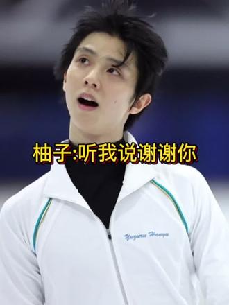 #羽生结弦 柚子那些年拥有过的外号,柚子:听我说谢谢你这个老6,#抖音小助手 @DOU+小助手