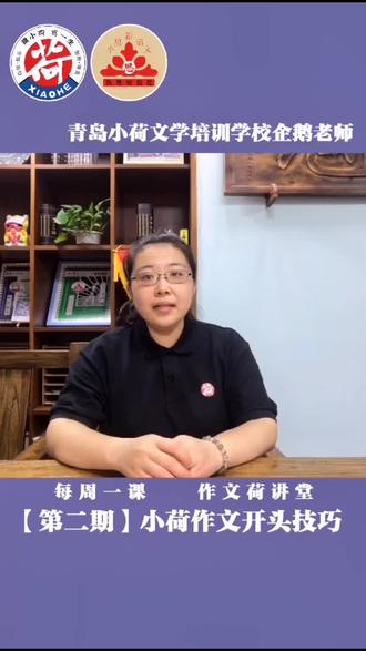 作文荷讲堂(第二期) 【 小荷作文开头技巧】 企鹅#作文 #作文素材 #作文作文