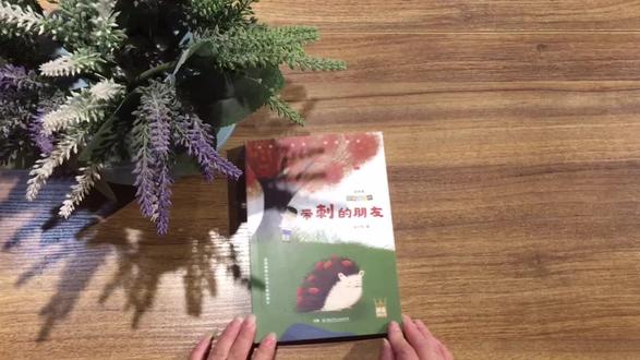 《带刺的朋友》适合一、二年级拼音关键期🍀这个寒假多读书默默拔尖#寒假 #学霸#阅读是一种习惯