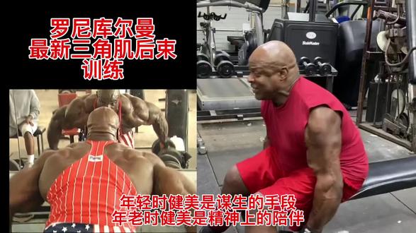 祖师爷 罗尼库尔曼 有的人年龄老了,但是意志力却更坚不可摧了#健美 #精神氮泵 #奥赛 #祖师爷 #抖音热门 @抖音小助手