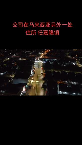 马来西亚雪兰莪州瓜菈冷岳县任嘉隆市。其实充其量就是个镇,华人很多的地方