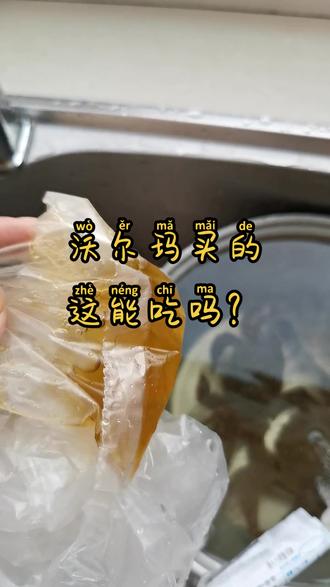 这能吃吗?沃尔玛超市买的提回家发现袋子里都是黄色的液体,评论区说一下这是什么鬼#大闸蟹 #猜猜这是啥