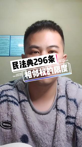 #双著学法 #民法典 民法典296条 相邻权的限度