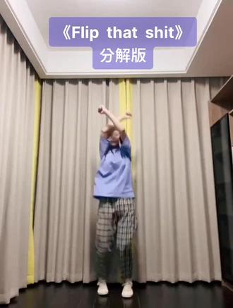 #一起来舞蹈
杭艺舞蹈
课外舞蹈——《Flip that shit》分解版
适合级段:街舞强化班小朋友