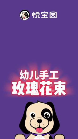 幼儿手工 玫瑰花束❀
家长们带宝宝一起来动手做吧❤
#