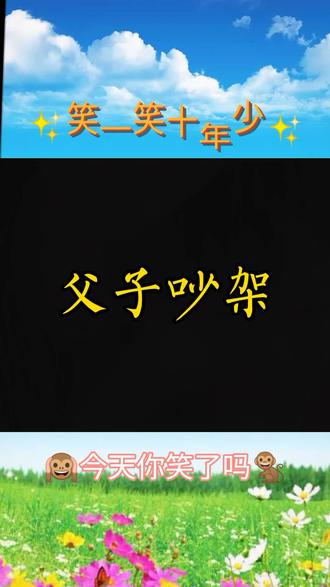 父子俩吵完架这样做#专治不开心 #爆笑