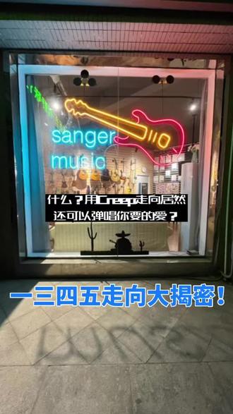 什么?Creep走向居然还可以弹唱你要的爱?一三四五走向大揭密!#吉他培训 #吉他🎸 #爱音乐爱生活