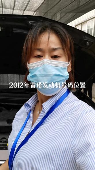 #现场实拍 2012年雷诺发动机号码位置#汽车服务行业