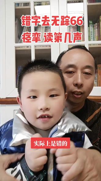 错字去无踪66
痉jìng挛#错别字 #亲子阅读#语文素养