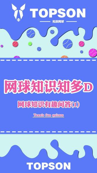 关注网球方面的知识你知道多少呢,跟着他们一起去了解一下什么叫四大满贯吧#上班娱乐两不误 #网球知识 #四大满贯 #体育 #问答