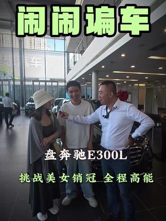 盘奔驰E300L,挑战美女销冠,全程高能! #汽车人共创计划 #奔驰E300L#盘车教程#新车帮提#购车知识分享