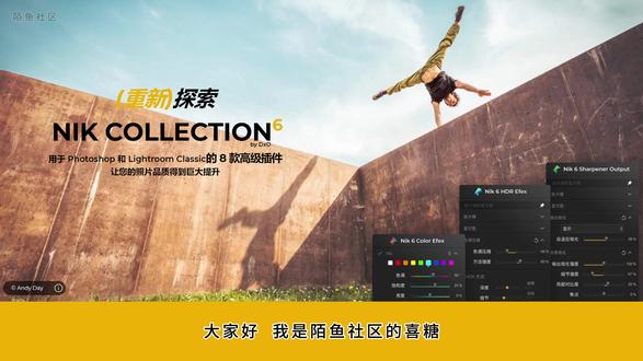 ps滤镜nik插件Nik Collection 6.5中文版 推荐一款最新升级PS滤镜Nik Collection 6.5插件中文汉化版资源。最新PS滤镜Nik Collection 6.5胶片调色降噪锐化插件,兼容Win系统64位电脑版Ps CC 2018软件或更高版摄影后期修图Ps软件。最新Nik Collection 6.5滤镜套装,对Nik Sharpener和Nik HDR Efex进行了重大升级!两款插件的外观均已进行彻底升级再造,带来清新、精致的编辑体验。
全套有8款强大的图像处理插件:Analog Efex Pro胶片特效滤镜、Color Efex Pro图像调色滤镜、Dfine降噪滤镜、HDR Efex Pro高动态HDR成像滤镜、Perspective Efex扭曲畸变修复滤镜、Sharpener Pro锐化滤镜、Silver Efex Pro黑白胶片滤镜、Viveza选择性调色滤镜。
#后期修图#ps #nik滤镜 #nikcollection #ps插件