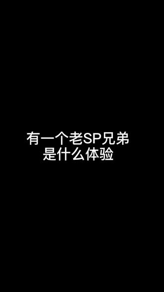 可真是好兄弟呀,我的好兄弟呀#奇葩兄弟 @smile