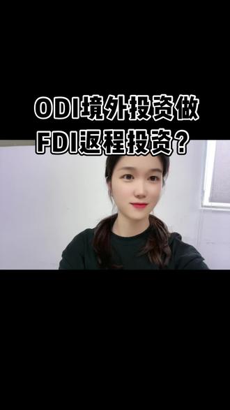 中国企业odi对外设立香港公司,再做FDI返程投资?#odi境外投资备案 #odi #境外投资备案 #FDI #FDI返程投资