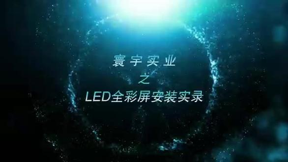 #显示屏安装 广东寰宇实业股份有限公司