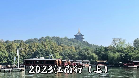 2023江南行(上)