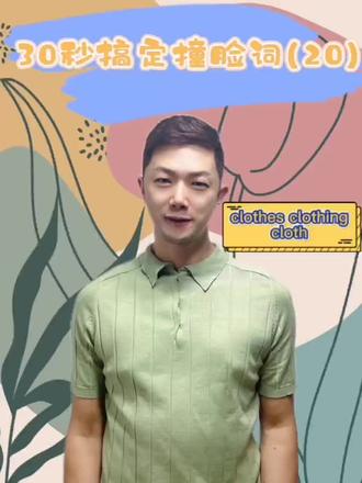 #每天学习一点点 #英语 #干货知识 #英语撞脸“clothes“和”clothing“和“cloth”这三个英语撞脸词你能分清吗 ?