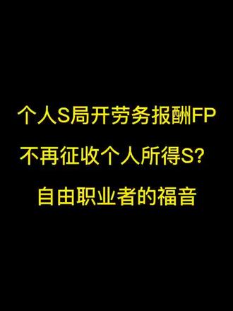 个人税局开劳务报酬发票不再征收个人所得税?自由职业者的福音#财税 #财税知识